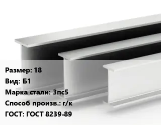 Двутавровая балка 18 Б1 3пс5 г/к ГОСТ: ГОСТ 8239-89
